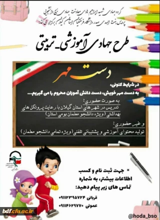 طرح جهادی آموزشی _تربیتی دست مهر 