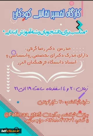 کارگاه تفسیر نقاشی کودکان