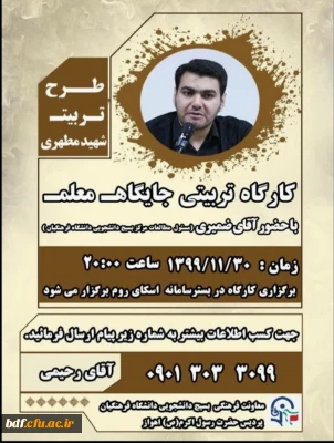 کارگاه تربیتی جایگاه معلم 