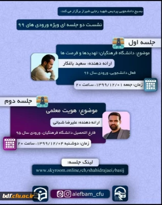 نشست دو جلسه ای ویژه ورودی های ۹۹