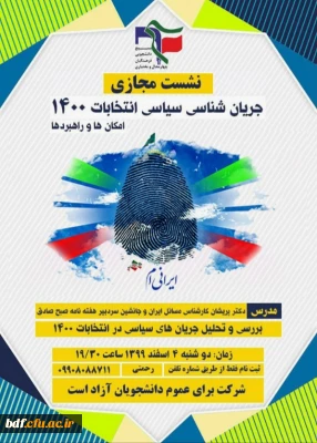 جریان شناسی سیاسی انتخابات ۱۴۰۰؛امکان ها و راهبردها 