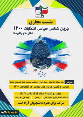 جریان شناسی سیاسی انتخابات ۱۴۰۰؛امکان ها و راهبردها 