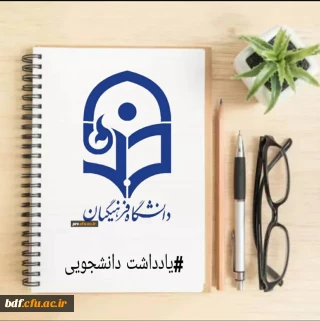  یادداشت دانشجویی جانشین هسته گفتمان سازی و مطالبه گری بسیج  فرهنگیان همدان پردیس شهید باهنر 

امکانات موجود در دانشگاه فرهنگیان در شان پایه ریزان تمدن نوین اسلامی نیست