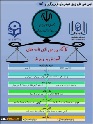 کارگاه بررسی آئین نامه های آموزش و پرورش 