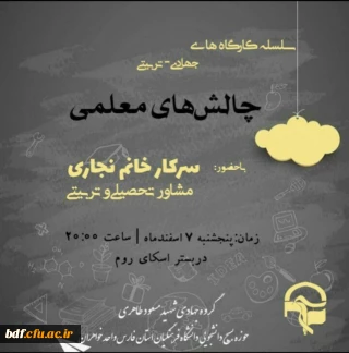 سلسله کارگاه های جهادی _ تربیتی چالش های معلمی 