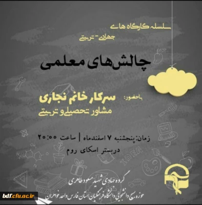 سلسله کارگاه های جهادی _ تربیتی چالش های معلمی 