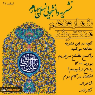 دهمین شماره از نشریه نسل چهارم