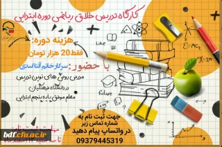 کارگاه تدریس خلاق ریاضی