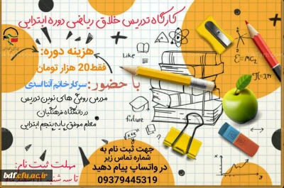 کارگاه تدریس خلاق ریاضی