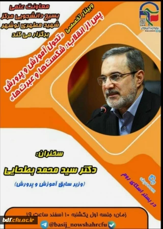 وبینار تخصصی " تحول آموزش و پرورش پس از انقلاب ؛ شکست ها و عبرت ها "