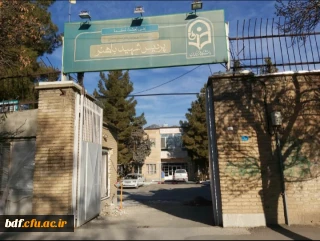 بی تفاوتی مسئولان دانشگاه فرهنگیان به مشکلات پردیس شهید باهنر همدان 