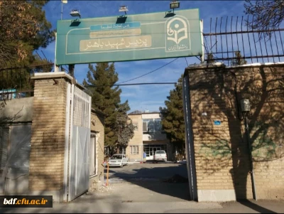 بی تفاوتی مسئولان دانشگاه فرهنگیان به مشکلات پردیس شهید باهنر همدان 