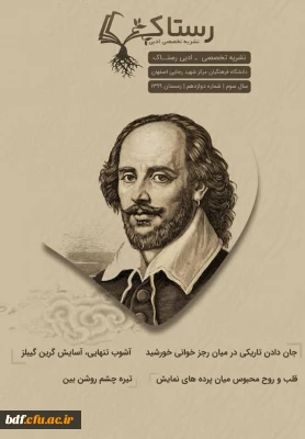 دوازدهمین شماره از نشریه ادبی رستاک