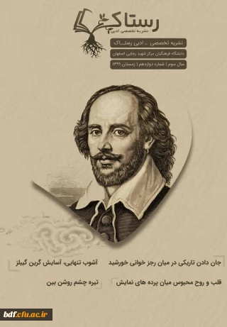 دوازدهمین شماره از نشریه ادبی رستاک