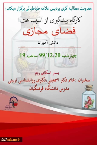 کارگاه پیشگیری از آسیب های فضای مجازی