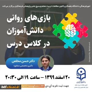 کارگاه بازی های روانی دانش آموزان درکلاس درس