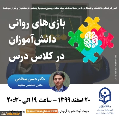 کارگاه بازی های روانی دانش آموزان درکلاس درس