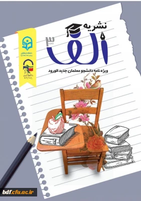 سومین شماره نشریه الف