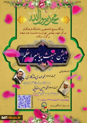  جشن عید مبعث رسول اعظم 