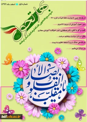 اولین شماره نشریه بهار تحول 