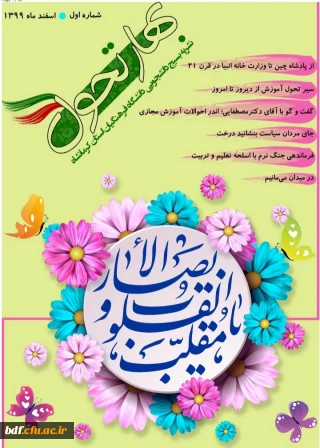 اولین شماره نشریه بهار تحول 