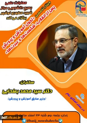 وبینار تخصصی تحول آموزش و پرورش پس انقلاب