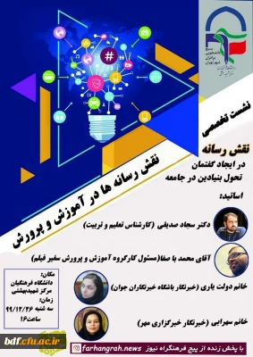 وبینارنقش رسانه درایجاد گفتمان تحول بنیادین در جامعه