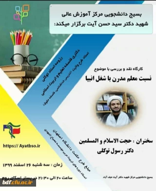 نسبت معلم مدرن با شغل انبیا 