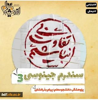 سومین شماره از نشریه  سندرم جینوسی