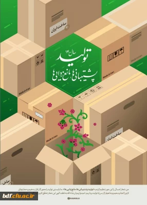 لوح تولید،پشتیبانی ها و مانع زدایی ها