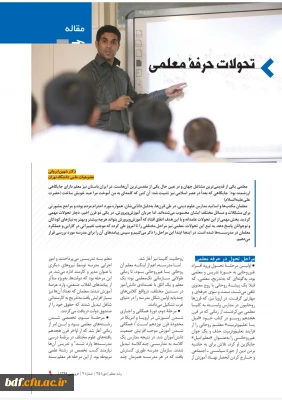مقاله تحولات حرفه ی معلمی