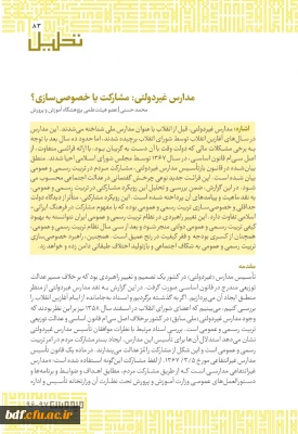  مدارس غیر دولتی؛مشارکت یا خصوصی سازی؟