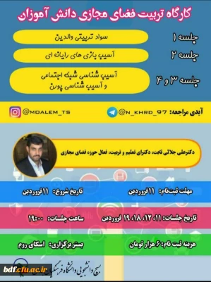 کارگاه فضای مجازی دانش آموزان 