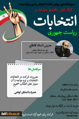 کارگاه نقش دانشجو معلمان در انتخابات ریاست جمهوری 