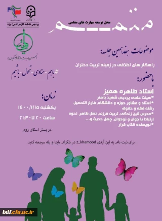 وبینار راهکار های اخلاقی در زمینه تربیت دختران نوجوان  