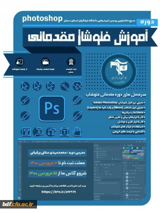 کارگاه آموزش فتوشاپ مقدماتی 