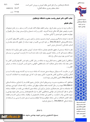 نامه بسیج دانشجویی فرهنگیان مشهد به رئیس دانشگاه فرهنگیان

کمترین بهره وری از فرصت آموزشی  