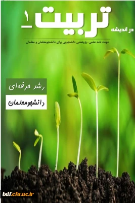 اولین شماره نشریه در اندیشه تربیت 