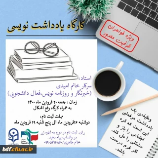 کارگاه یادداشت نویسی 