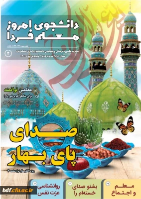 دومین شماره نشریه دانشجوی امروز ،معلم فردا 