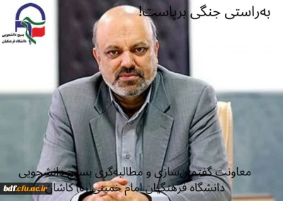 یادداشت دانشجویی معاون مطالبه گری کاشان خطاب به منادی نماینده مجلس

به راستی جنگی برپاست!
این اولین بار نیست که زمزمه حذف یا کمرنگ شدن دانشگاه فرهنگیان به گوش می رسد