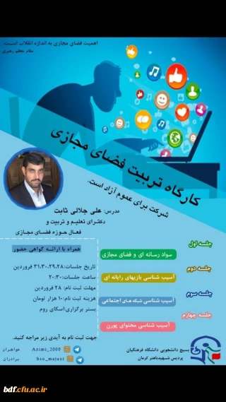 کارگاه تربیت فضای مجازی 