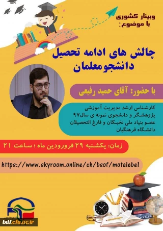 چالش های ادامه تحصیل دانشجو معلمان 