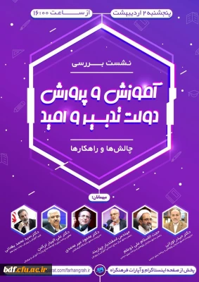 نشست بررسی آموزش و پرورش دولت تدبیر و امید 