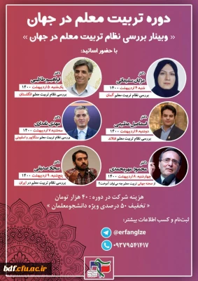 وبینار بررسی نظام تربیت معلم جهان