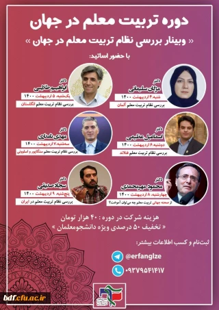 وبینار بررسی نظام تربیت معلم جهان