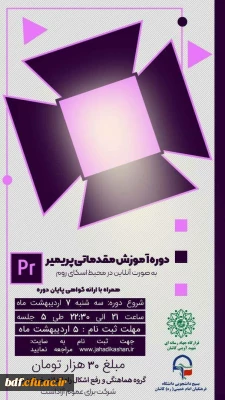 دوره آموزش مقدماتی پریمیر 