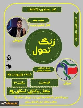 سلسله نشست های زنگ تحول (قسمت اول )