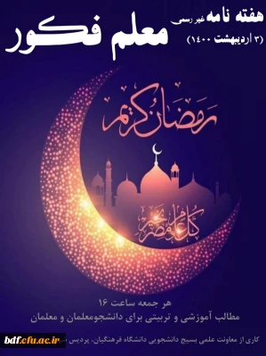 هفته نامه غیر رسمی معلم فکور