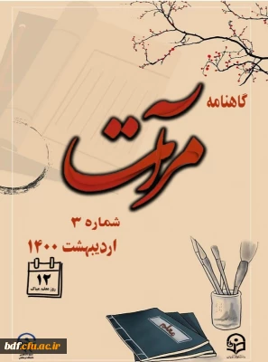 سومین شماره نشریه مرآت